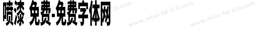 喷漆 免费字体转换